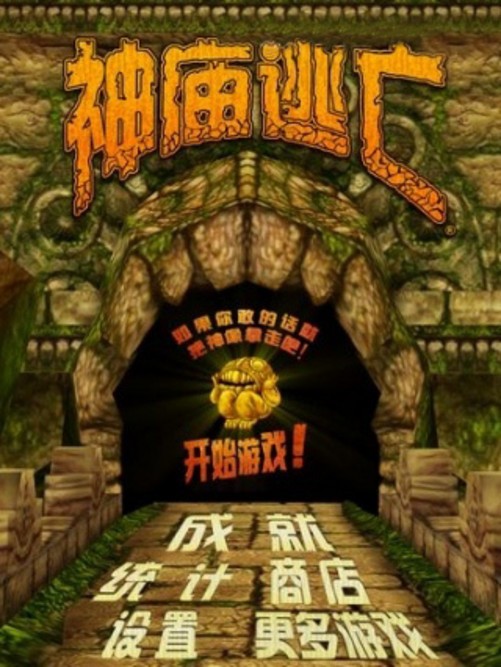 神庙逃亡安卓版神庙逃亡apk安装包-第2张图片-太平洋在线下载