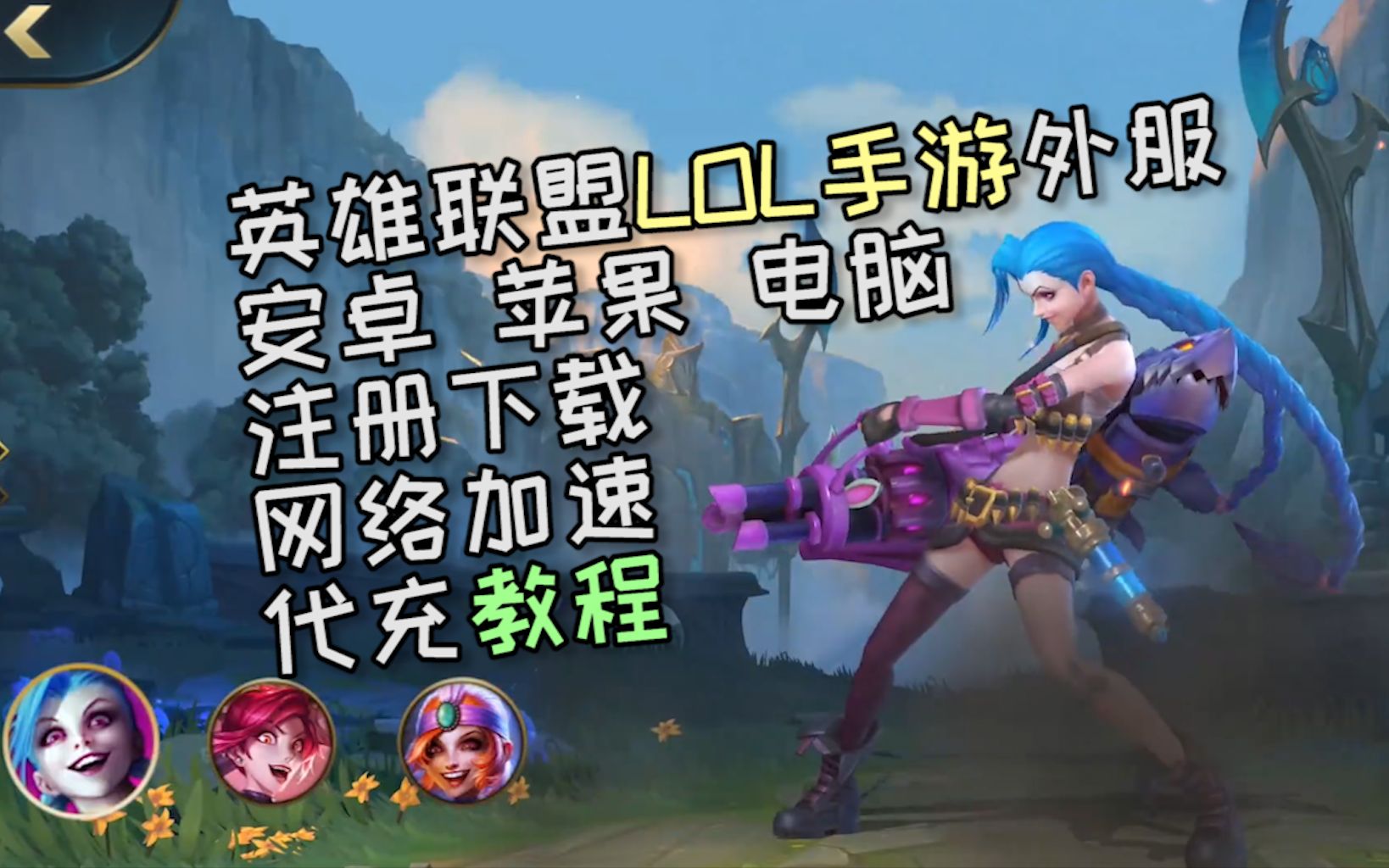 关于lol手游下载安卓中文版下载的信息-第1张图片-太平洋在线下载