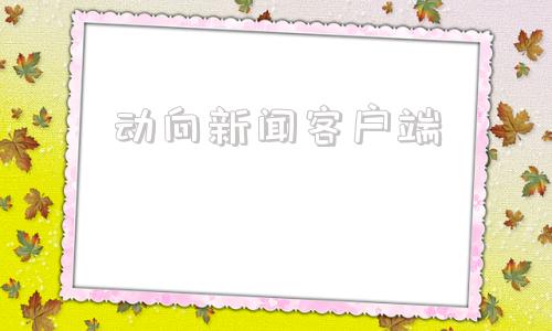 动向新闻客户端大象新闻客户端直播入口-第1张图片-太平洋在线下载