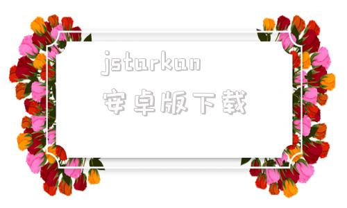 jstarkan安卓版下载jstarkan19破解版
