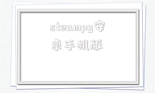 steampy安卓手机版安卓stream下载入口官网