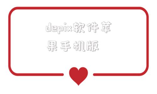 depix软件苹果手机版depix一键去马赛克电脑版-第1张图片-太平洋在线下载