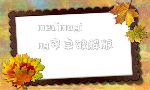 medimaging安卓破解版medicalimaging影响因子