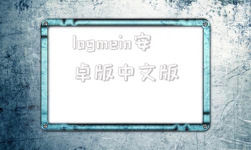 logmein安卓版中文版logisim中文版官方版下载