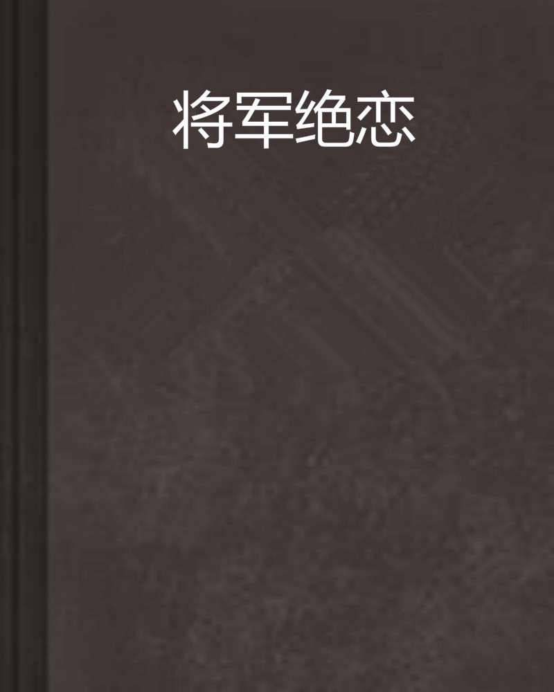 绝恋手机版播放电视剧绝恋在线观看-第1张图片-太平洋在线下载