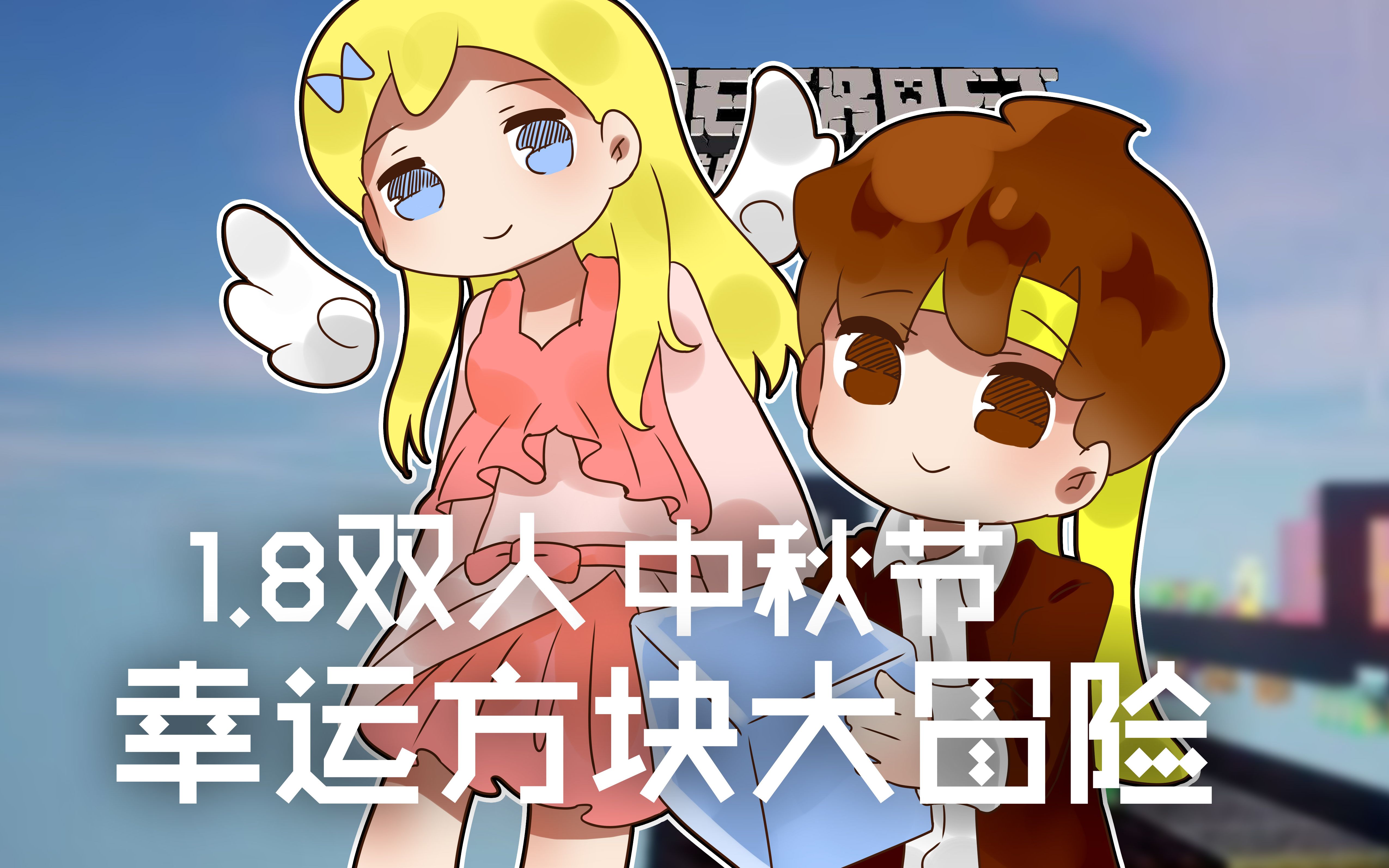幸运方块大冒险手机版幸运方块大冒险整合包下载-第1张图片-太平洋在线下载