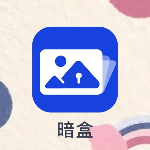 暗盒app苹果版下载暗黑爆料app免费下载-第2张图片-太平洋在线下载