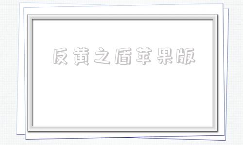 反黄之盾苹果版pp助手苹果版官网下载-第1张图片-太平洋在线下载