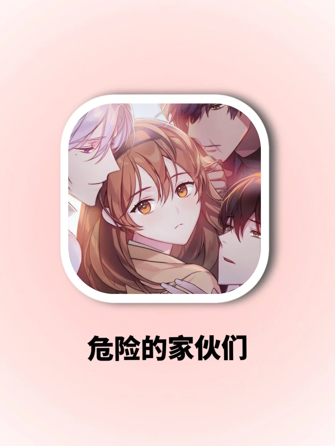 心跳学院苹果版心跳文学部手机版-第2张图片-太平洋在线下载
