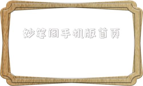 妙笔阁手机版首页淘宝电脑版官网首页-第1张图片-太平洋在线下载