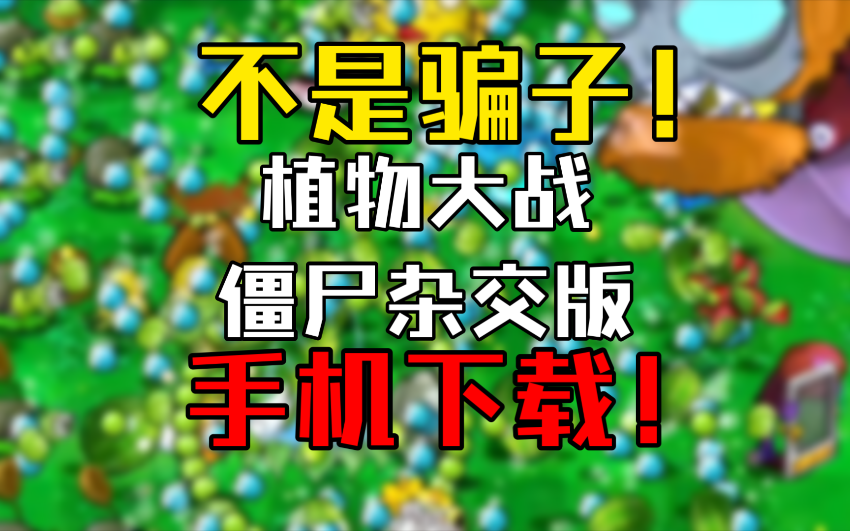 pvzHD安卓版植物大战僵尸hd版电脑版-第2张图片-太平洋在线下载