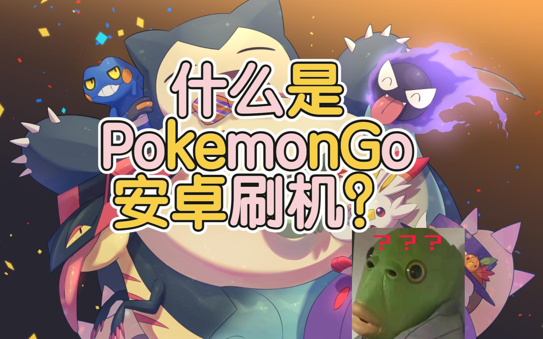 安卓版的pokemongo的简单介绍-第1张图片-太平洋在线下载