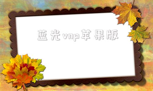 蓝光vnp苹果版蓝光vr大师官方下载苹果-第1张图片-太平洋在线下载