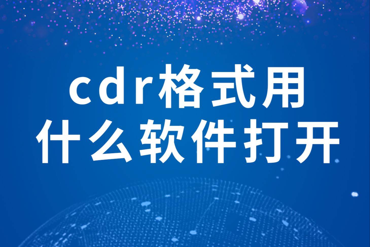 cdr苹果版免费安装coreldraw苹果破解版-第2张图片-太平洋在线下载