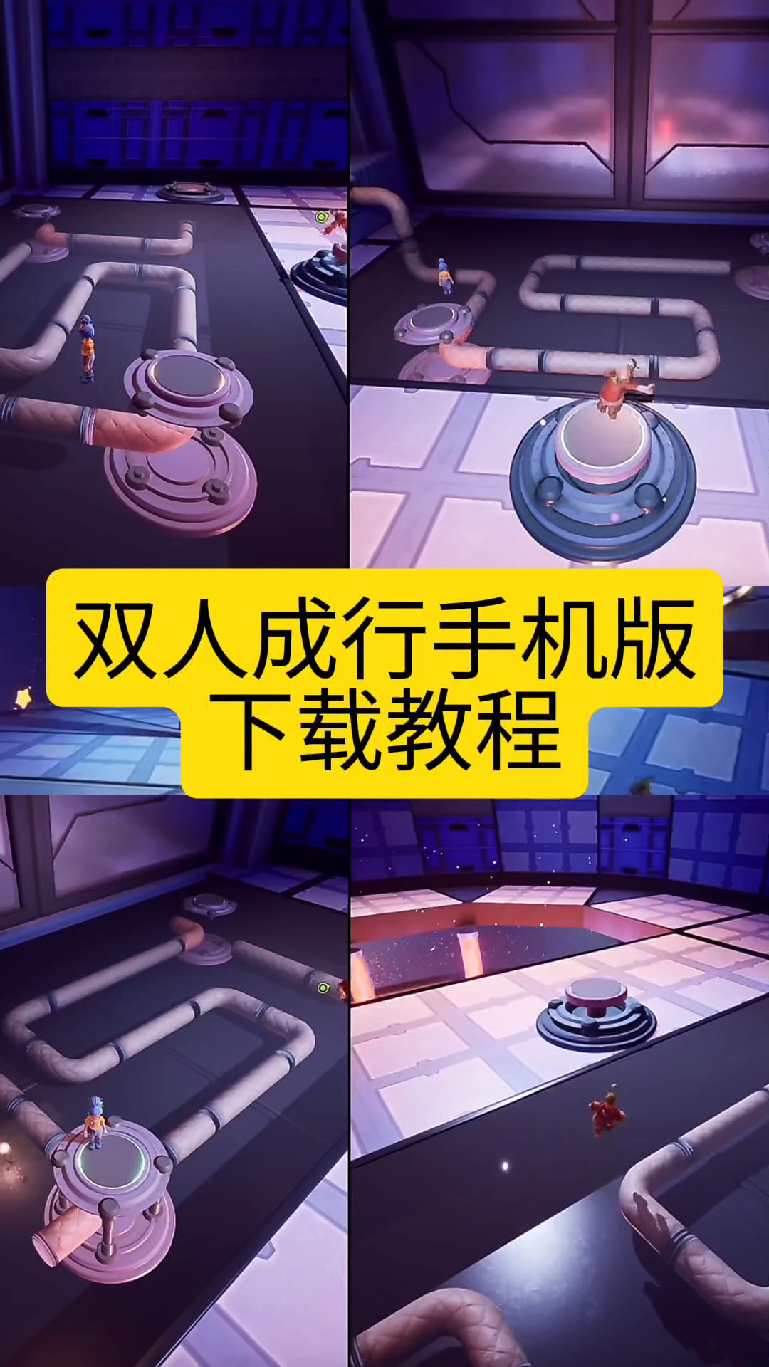 双人成行安卓版双人成行安卓版下载-第2张图片-太平洋在线下载