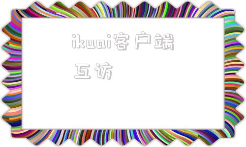ikuai客户端互访ikuai添加客户端节点-第1张图片-太平洋在线下载