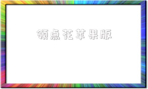 领点花苹果版轻花优品苹果版-第1张图片-太平洋在线下载