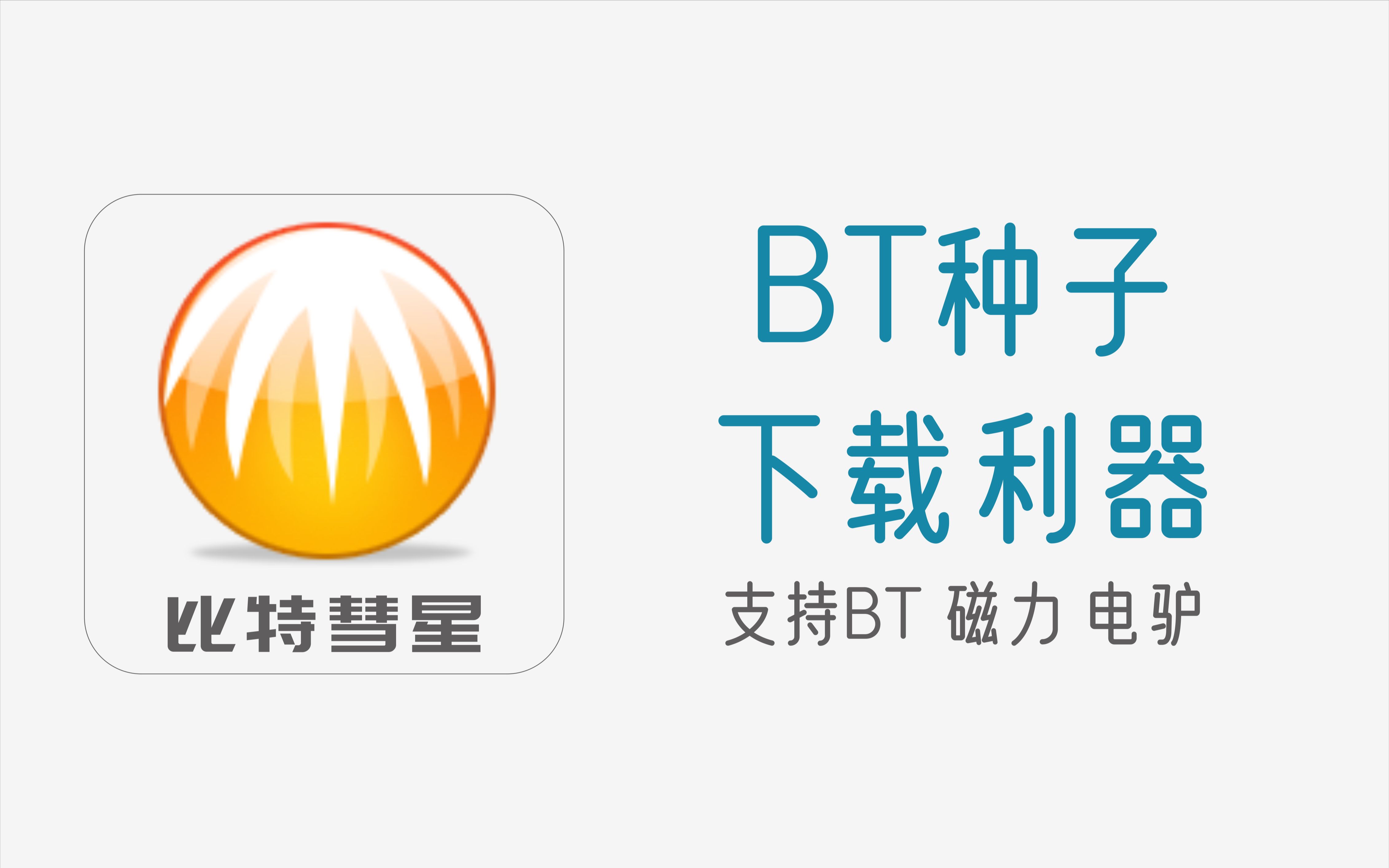 安卓版bt软件安卓上下载bt的软件-第1张图片-太平洋在线下载